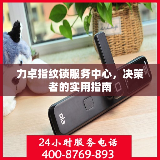 力卓指纹锁服务中心，决策者的实用指南