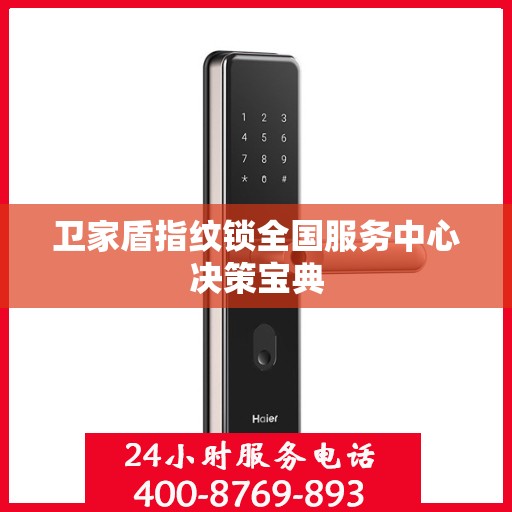 卫家盾指纹锁全国服务中心决策宝典