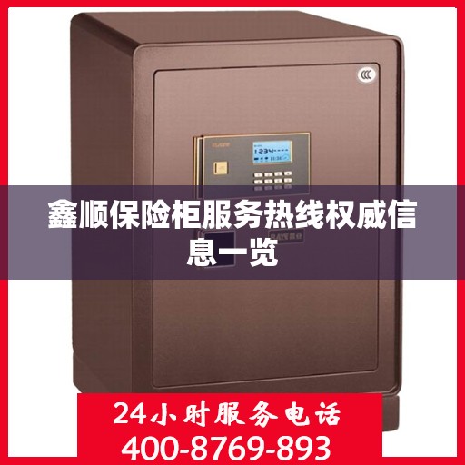 鑫顺保险柜服务热线权威信息一览