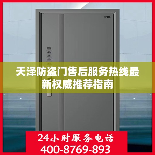 天泽防盗门售后服务热线最新权威推荐指南