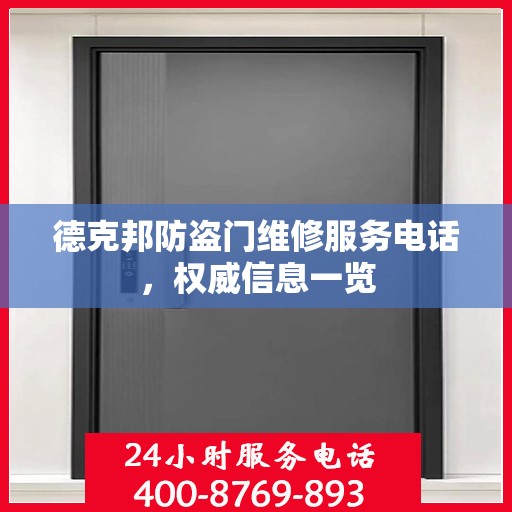 德克邦防盗门维修服务电话，权威信息一览