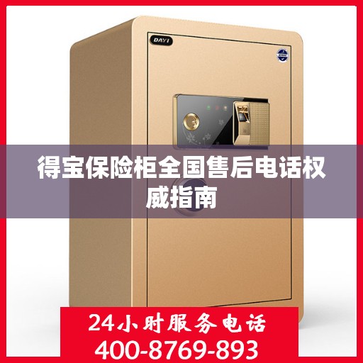 得宝保险柜全国售后电话权威指南