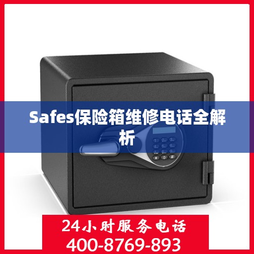 Safes保险箱维修电话全解析