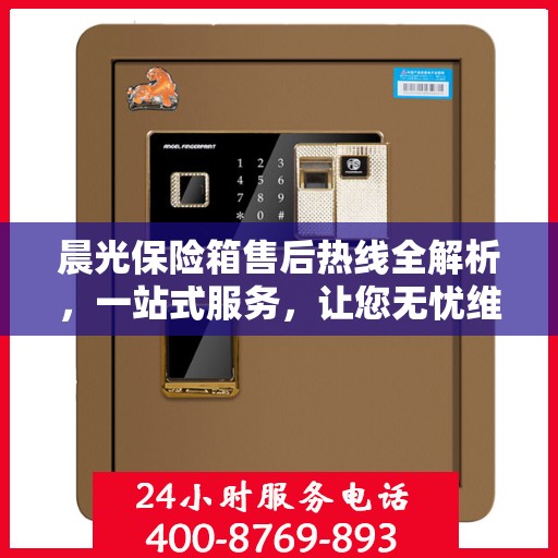 晨光保险箱售后热线全解析，一站式服务，让您无忧维权