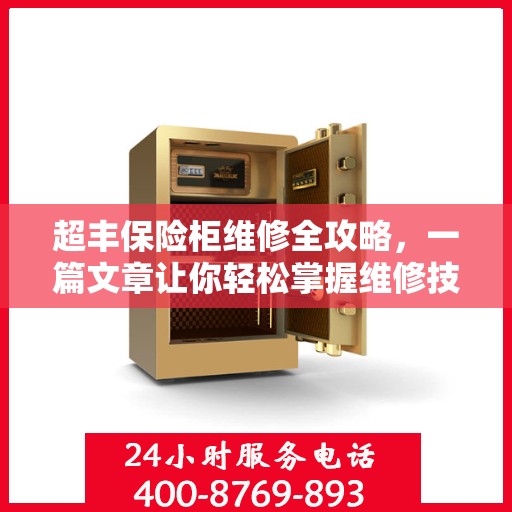 超丰保险柜维修全攻略，一篇文章让你轻松掌握维修技巧