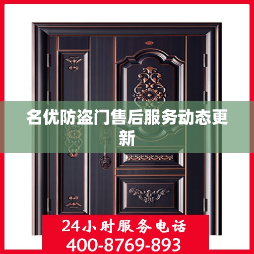 名优防盗门售后服务动态更新