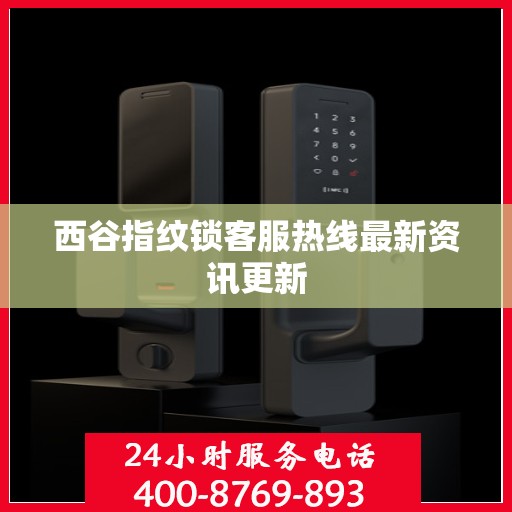 西谷指纹锁客服热线最新资讯更新