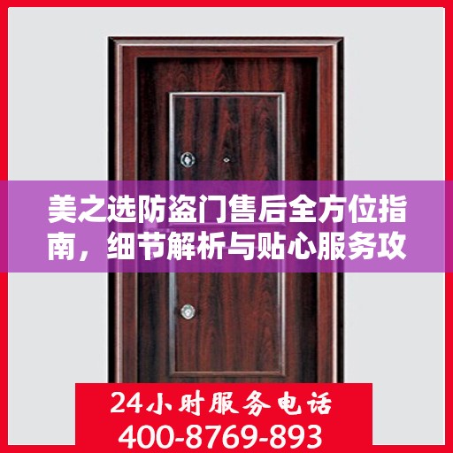 美之选防盗门售后全方位指南，细节解析与贴心服务攻略