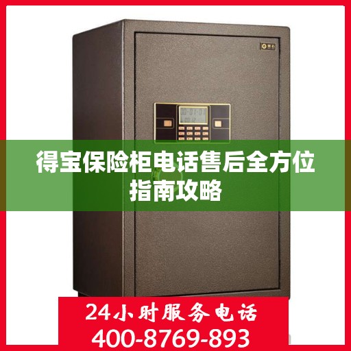 得宝保险柜电话售后全方位指南攻略
