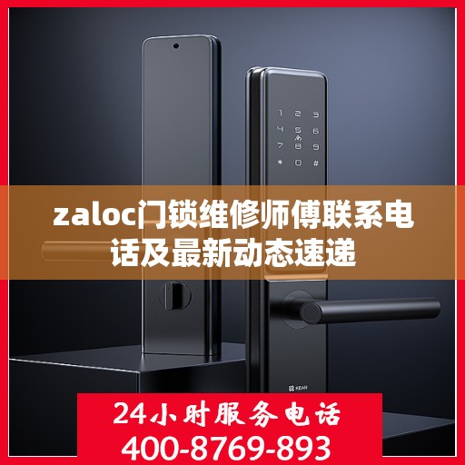 zaloc门锁维修师傅联系电话及最新动态速递