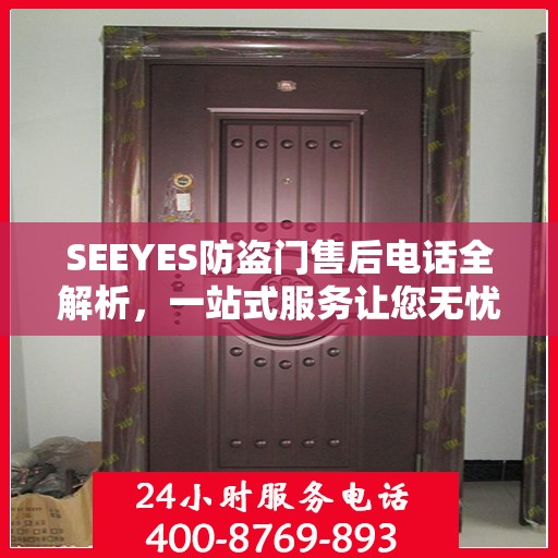 SEEYES防盗门售后电话全解析，一站式服务让您无忧