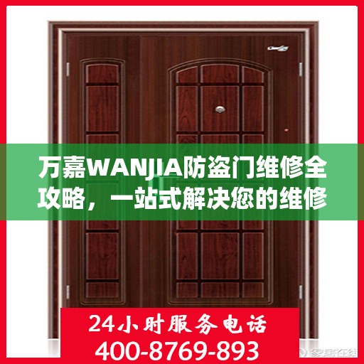 万嘉WANJIA防盗门维修全攻略，一站式解决您的维修难题