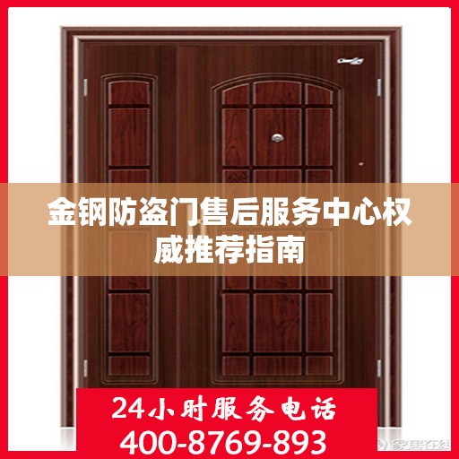 金钢防盗门售后服务中心权威推荐指南