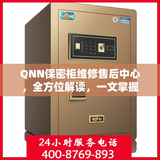 QNN保密柜维修售后中心，全方位解读，一文掌握