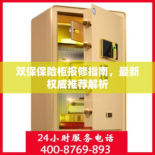 双保保险柜报修指南，最新权威推荐解析