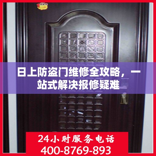 日上防盗门维修全攻略，一站式解决报修疑难