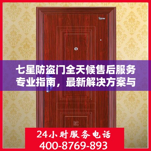 七星防盗门全天候售后服务专业指南，最新解决方案与攻略