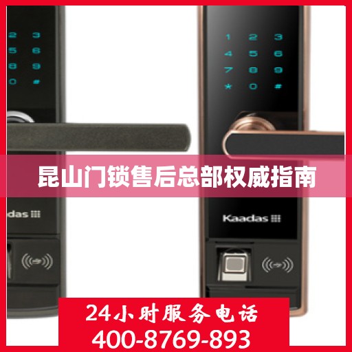 昆山门锁售后总部权威指南