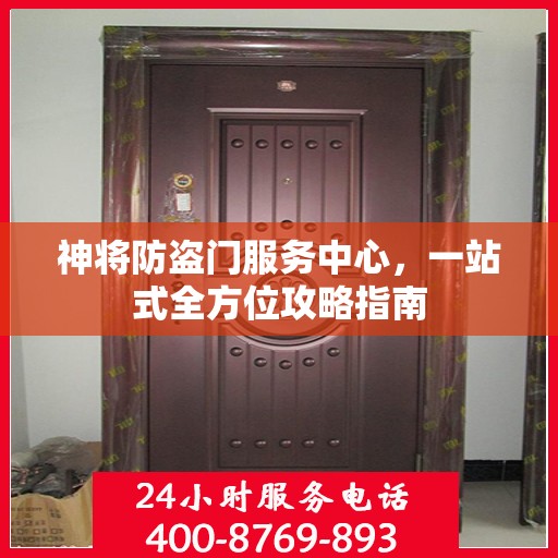 神将防盗门服务中心，一站式全方位攻略指南