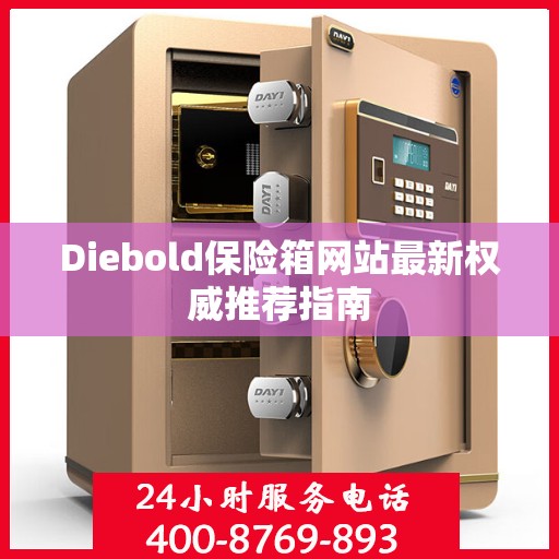 Diebold保险箱网站最新权威推荐指南