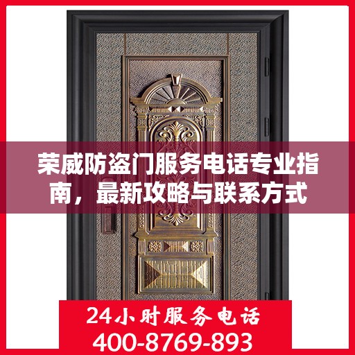 荣威防盗门服务电话专业指南，最新攻略与联系方式