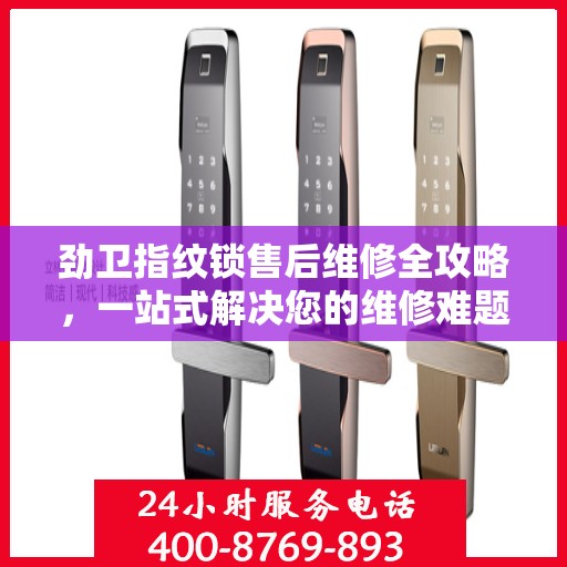 劲卫指纹锁售后维修全攻略，一站式解决您的维修难题