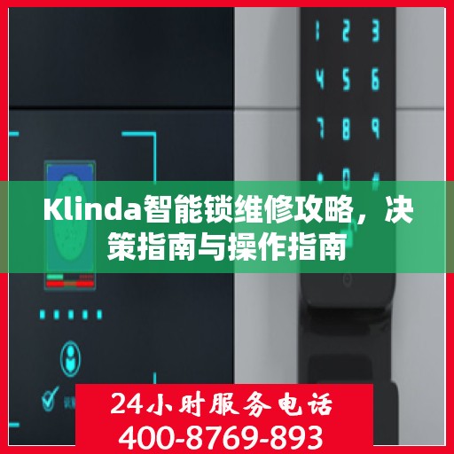 Klinda智能锁维修攻略，决策指南与操作指南