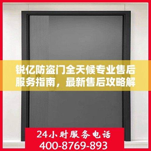 锐亿防盗门全天候专业售后服务指南，最新售后攻略解密