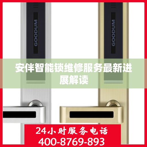 安伴智能锁维修服务最新进展解读