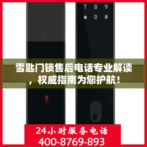 雪匙门锁售后电话专业解读，权威指南为您护航！