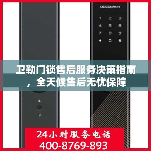 卫勒门锁售后服务决策指南，全天候售后无忧保障