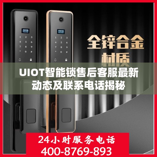 UIOT智能锁售后客服最新动态及联系电话揭秘