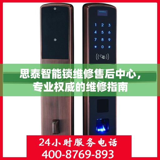 思泰智能锁维修售后中心，专业权威的维修指南