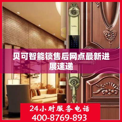 贝可智能锁售后网点最新进展速递