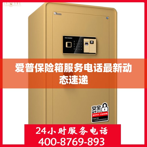 爱普保险箱服务电话最新动态速递