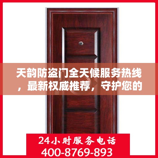 天韵防盗门全天候服务热线，最新权威推荐，守护您的安全门户