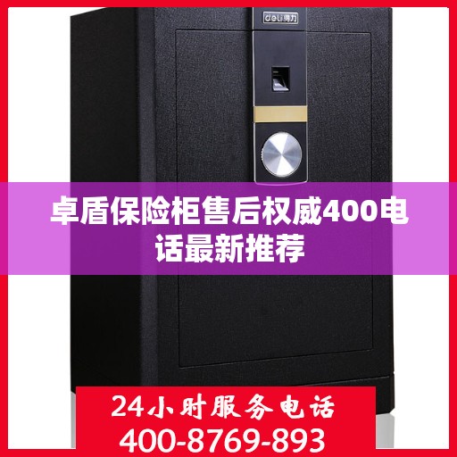 卓盾保险柜售后权威400电话最新推荐