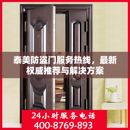 泰美防盗门服务热线，最新权威推荐与解决方案