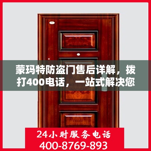 蒙玛特防盗门售后详解，拨打400电话，一站式解决您的售后问题