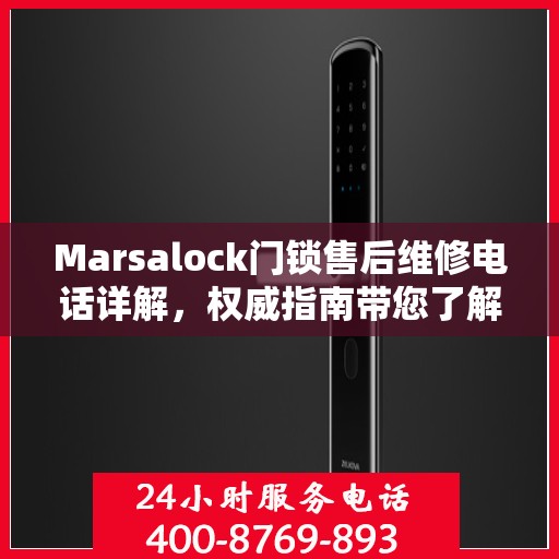 Marsalock门锁售后维修电话详解，权威指南带您了解售后保障