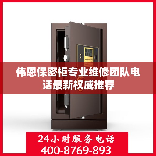 伟恩保密柜专业维修团队电话最新权威推荐