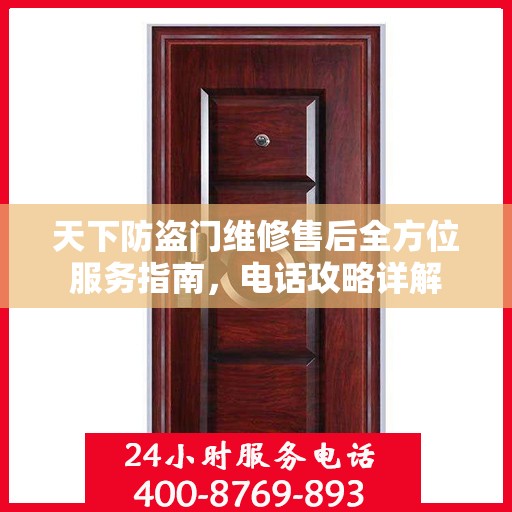 天下防盗门维修售后全方位服务指南，电话攻略详解