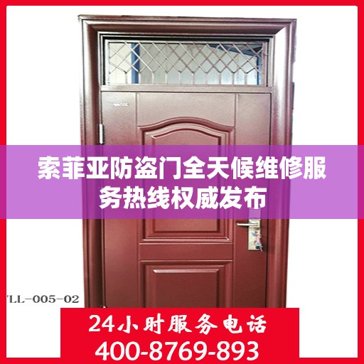 索菲亚防盗门全天候维修服务热线权威发布