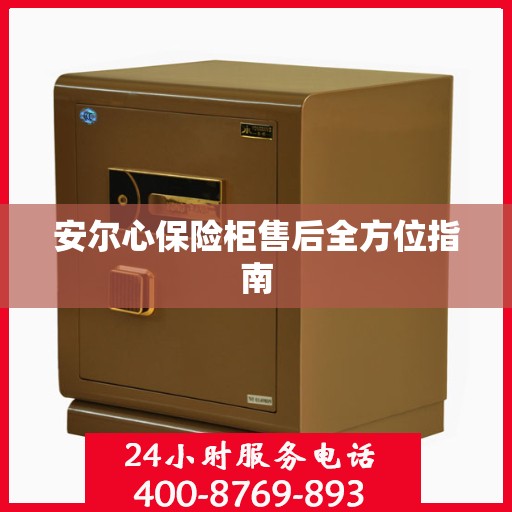 安尔心保险柜售后全方位指南