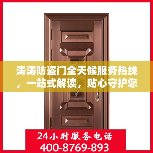 涛涛防盗门全天候服务热线，一站式解读，贴心守护您的安全门