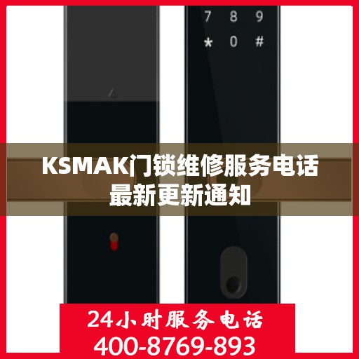 KSMAK门锁维修服务电话最新更新通知