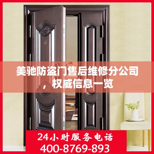 美驰防盗门售后维修分公司，权威信息一览