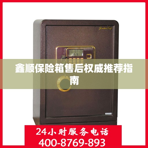 鑫顺保险箱售后权威推荐指南