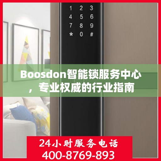 Boosdon智能锁服务中心，专业权威的行业指南