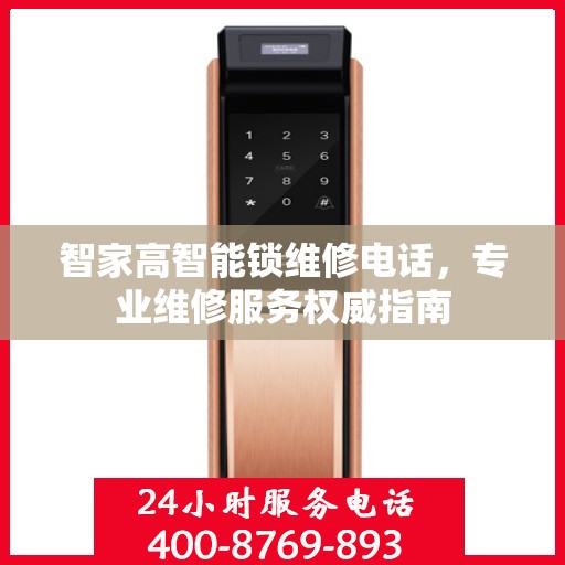 智家高智能锁维修电话，专业维修服务权威指南
